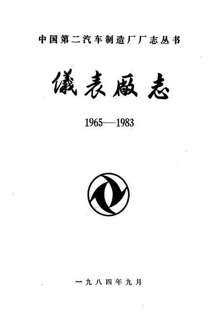 《仪表厂志》.pdf电子版_湖北省志预览图1
