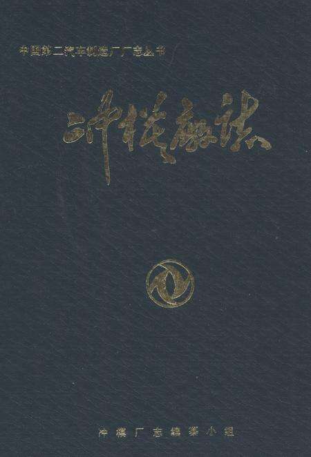 《冲模厂志》.pdf电子版_湖北省志缩略图