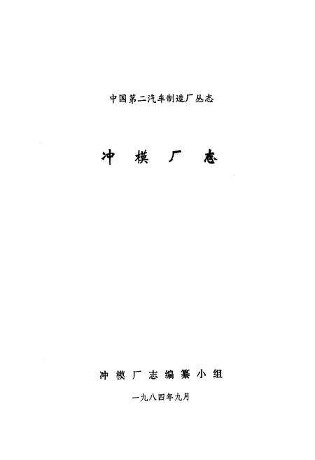 《冲模厂志》.pdf电子版_湖北省志预览图1