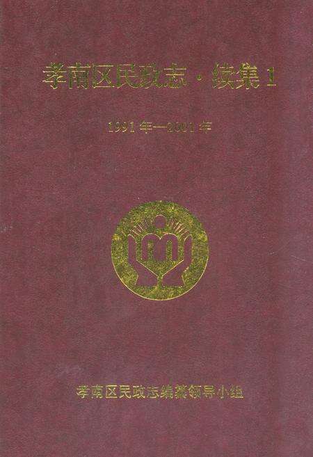 《孝南区民政志·续集1(1991-2001)》.pdf电子版_湖北省志缩略图