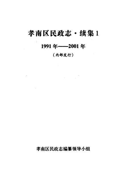 《孝南区民政志·续集1(1991-2001)》.pdf电子版_湖北省志预览图1