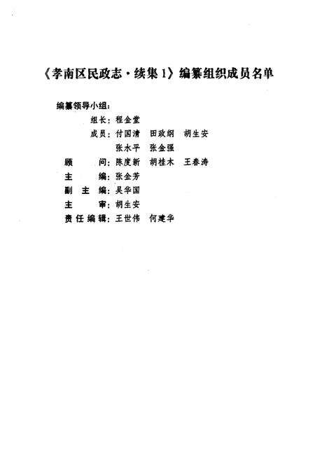 《孝南区民政志·续集1(1991-2001)》.pdf电子版_湖北省志预览图2