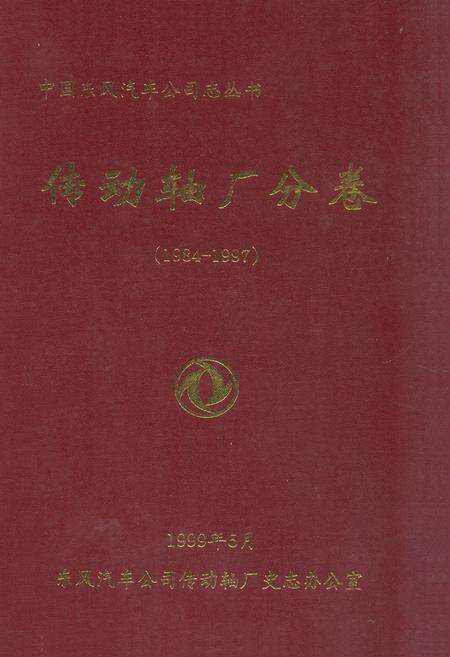 《传动轴厂分卷(1984-1997)》.pdf电子版_湖北省志缩略图