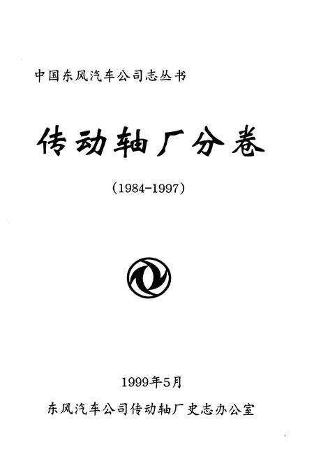《传动轴厂分卷(1984-1997)》.pdf电子版_湖北省志预览图1