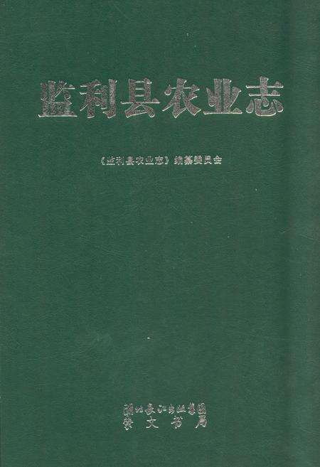 《监利县农业志》.pdf电子版_湖北省志缩略图