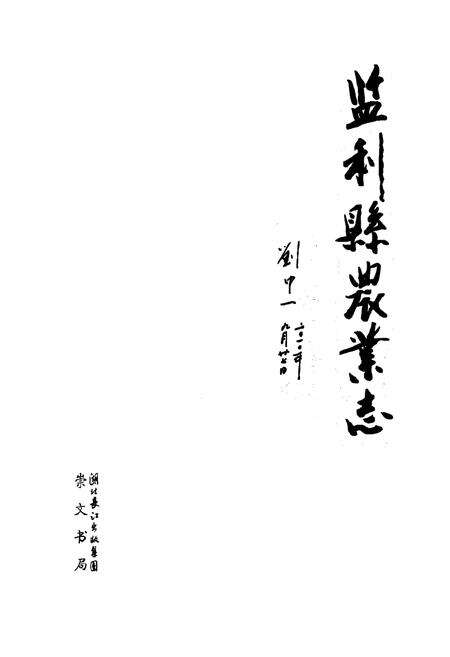 《监利县农业志》.pdf电子版_湖北省志预览图1