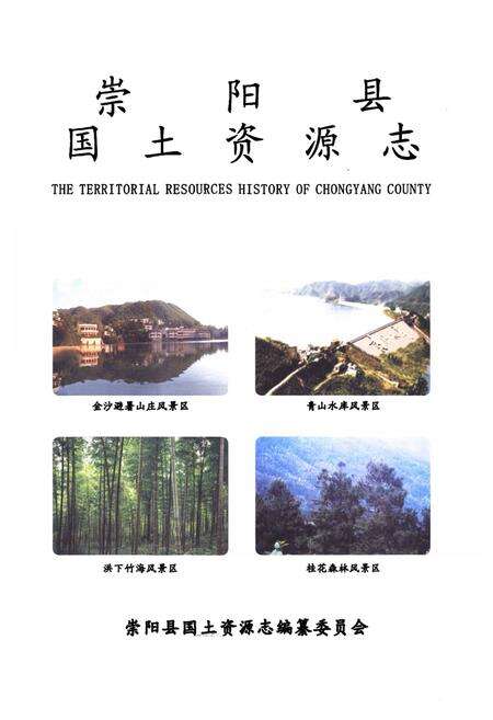 《崇阳县国土资源志(1949-2005)》.pdf电子版_湖北省志预览图1