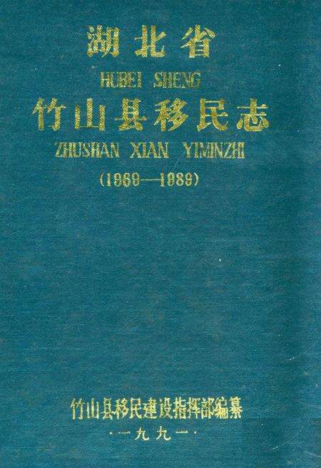 《《湖北省竹山县移民志(1969-1888)》》.pdf电子版_湖北省志缩略图