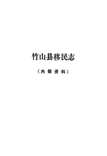 《《湖北省竹山县移民志(1969-1888)》》.pdf电子版_湖北省志预览图1