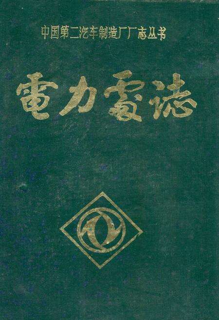 《《电力处志》》.pdf电子版_湖北省志缩略图