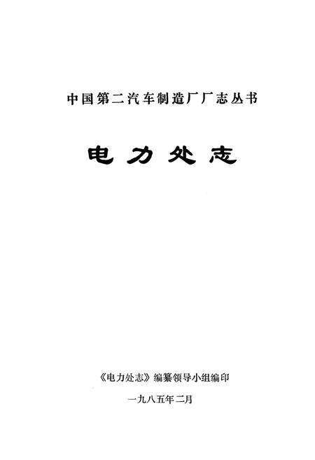 《《电力处志》》.pdf电子版_湖北省志预览图1