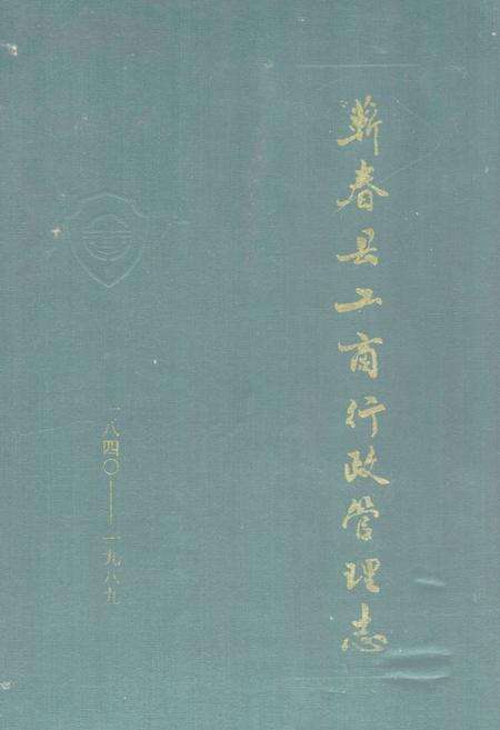 《《蕲春县工商行政管理志(1840-1989)》》.pdf电子版_湖北省志缩略图