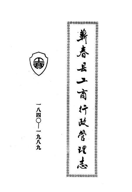 《《蕲春县工商行政管理志(1840-1989)》》.pdf电子版_湖北省志预览图1