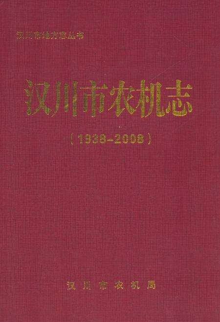 《《汉川市农机志(1938-2008)》》.pdf电子版_湖北省志缩略图
