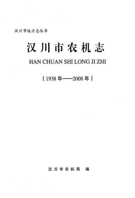 《《汉川市农机志(1938-2008)》》.pdf电子版_湖北省志预览图1