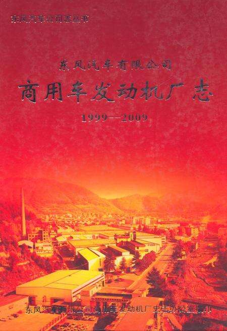 《《东风汽车有限公司商用车发动机厂志(1999-2009)》》.pdf电子版_湖北省志缩略图