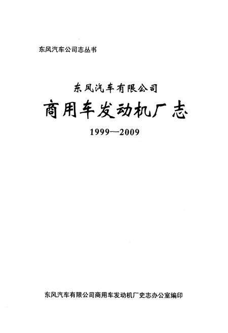 《《东风汽车有限公司商用车发动机厂志(1999-2009)》》.pdf电子版_湖北省志预览图1