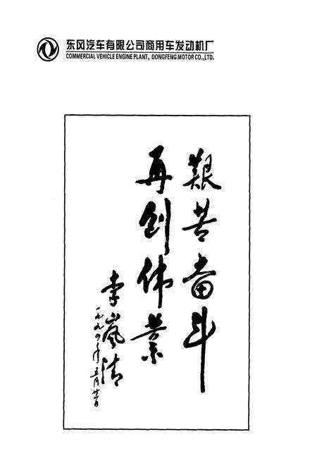 《《东风汽车有限公司商用车发动机厂志(1999-2009)》》.pdf电子版_湖北省志预览图5