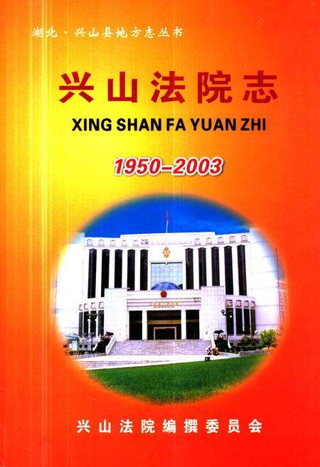 《《兴山法院志》(1950-2003)》.pdf电子版_湖北省志缩略图