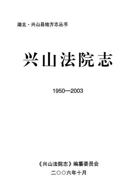 《《兴山法院志》(1950-2003)》.pdf电子版_湖北省志预览图1