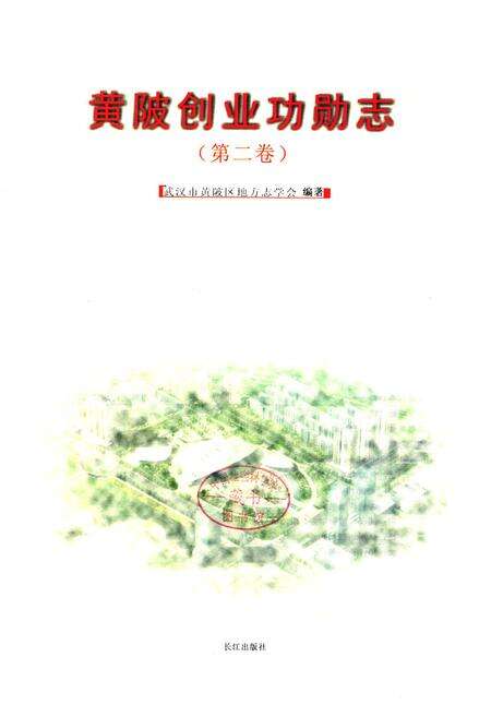 《《黄陂创业功勋志第二卷》》.pdf电子版_湖北省志预览图1