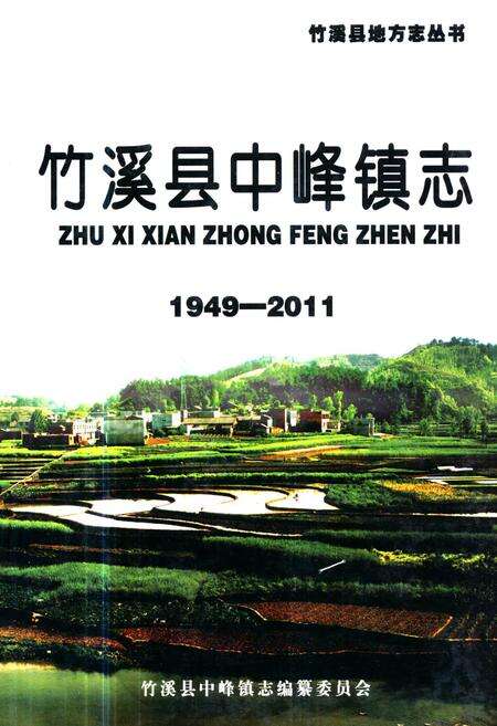 《《竹溪县中峰镇志》(1949-2011)》.pdf电子版_湖北省志缩略图