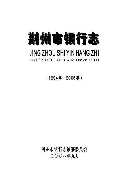 《《荆州市银行志》(1994年-2005年)》.pdf电子版_湖北省志预览图1
