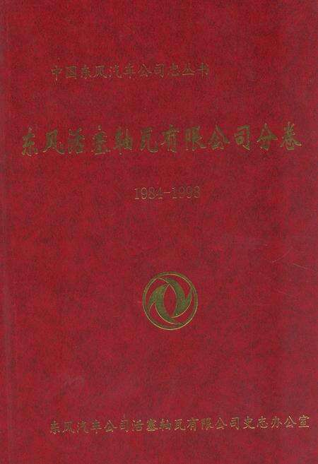 《《东风活塞轴瓦有限公司分卷(1984-1998)》》.pdf电子版_湖北省志缩略图