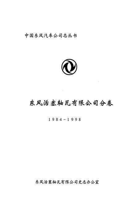 《《东风活塞轴瓦有限公司分卷(1984-1998)》》.pdf电子版_湖北省志预览图1