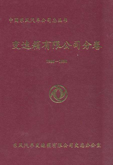 《《变速箱有限公司分卷(1986-1998)》》.pdf电子版_湖北省志缩略图