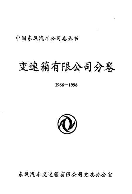 《《变速箱有限公司分卷(1986-1998)》》.pdf电子版_湖北省志预览图1