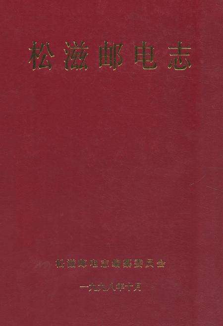 《《松滋邮电志》》.pdf电子版_湖北省志缩略图