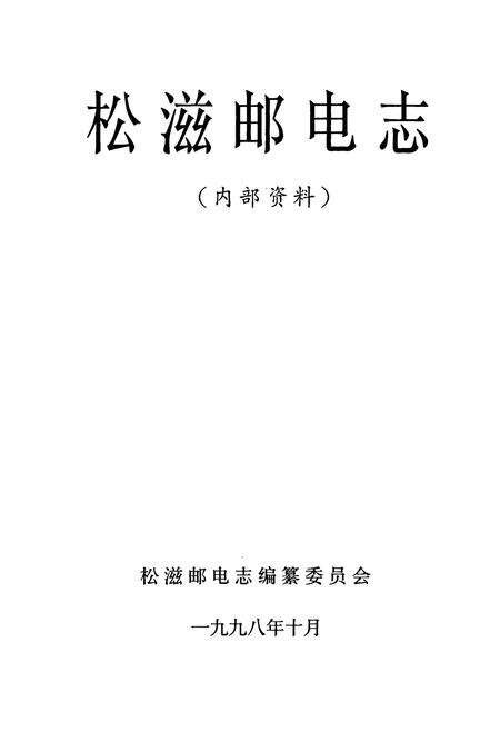 《《松滋邮电志》》.pdf电子版_湖北省志预览图1