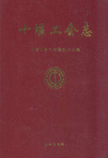 《《十堰工会志》》.pdf电子版_湖北省志缩略图