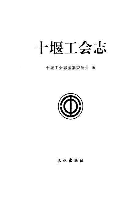 《《十堰工会志》》.pdf电子版_湖北省志预览图1