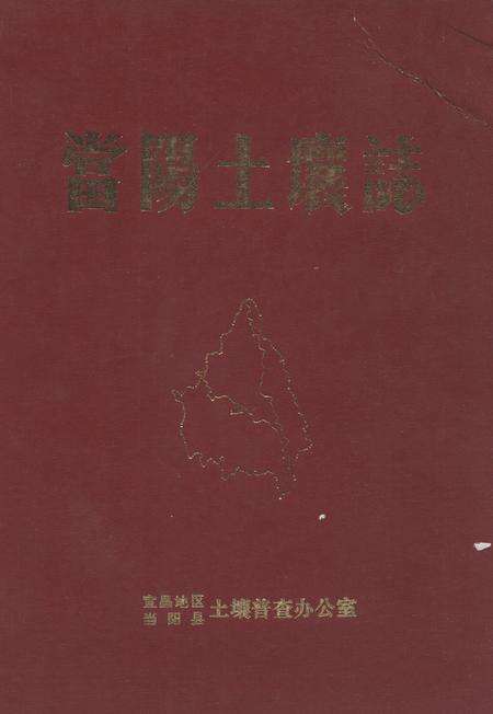 《当阳土壤志》.pdf电子版_湖北省志缩略图