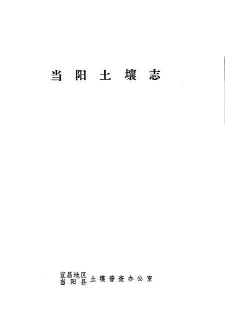 《当阳土壤志》.pdf电子版_湖北省志预览图1