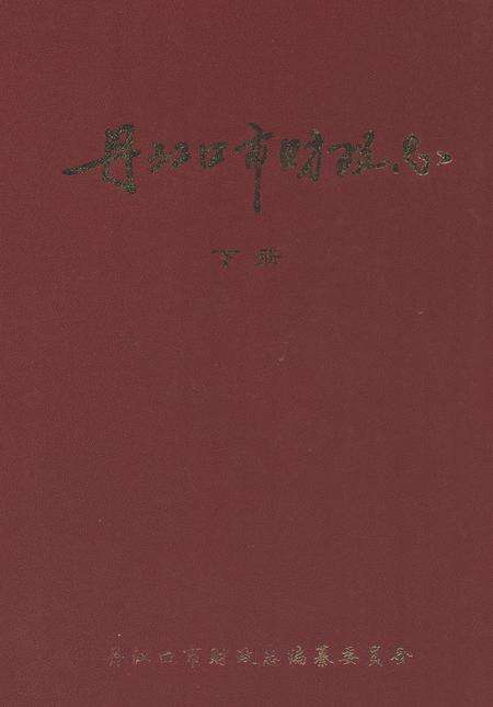 《丹江口市财政志(下册)》.pdf电子版_湖北省志缩略图