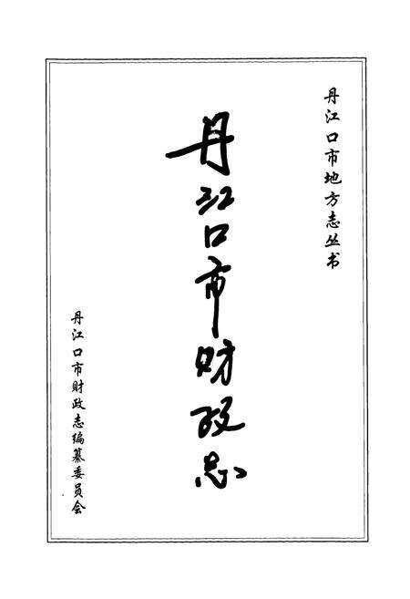 《丹江口市财政志(下册)》.pdf电子版_湖北省志预览图1