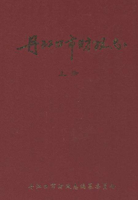 《丹江口市财政志(上册)》.pdf电子版_湖北省志缩略图