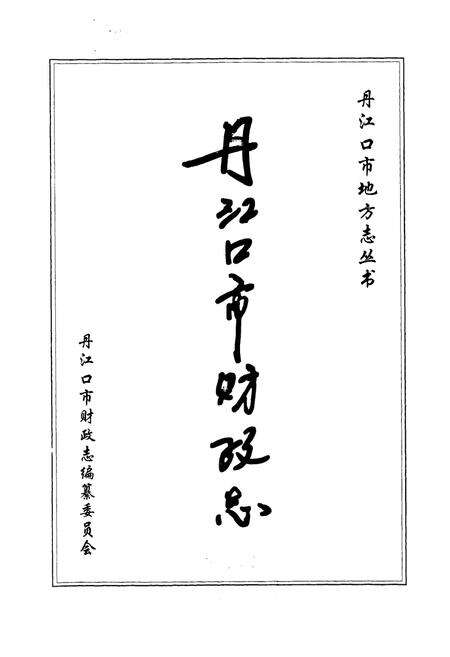 《丹江口市财政志(上册)》.pdf电子版_湖北省志预览图1