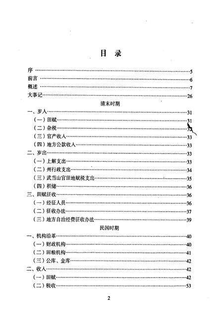 《丹江口市财政志(上册)》.pdf电子版_湖北省志预览图4