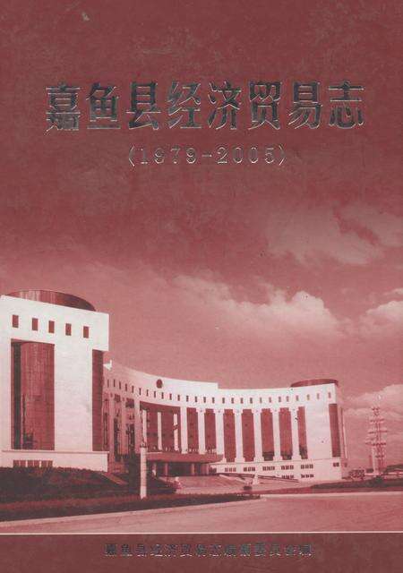 《嘉鱼县经济贸易志(1979-2005)》.pdf电子版_湖北省志缩略图