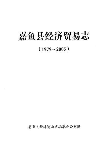 《嘉鱼县经济贸易志(1979-2005)》.pdf电子版_湖北省志预览图1