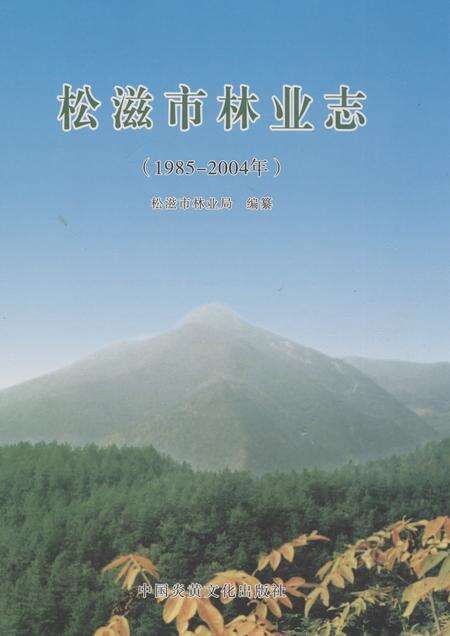 《松滋市林业志(1985-2004年)》.pdf电子版_湖北省志缩略图