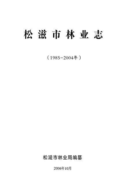 《松滋市林业志(1985-2004年)》.pdf电子版_湖北省志预览图1