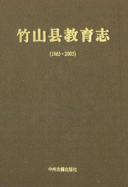 《竹山县教育志(1865-2005)》.pdf电子版_湖北省志缩略图