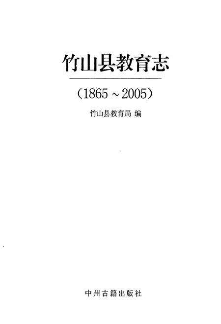 《竹山县教育志(1865-2005)》.pdf电子版_湖北省志预览图1