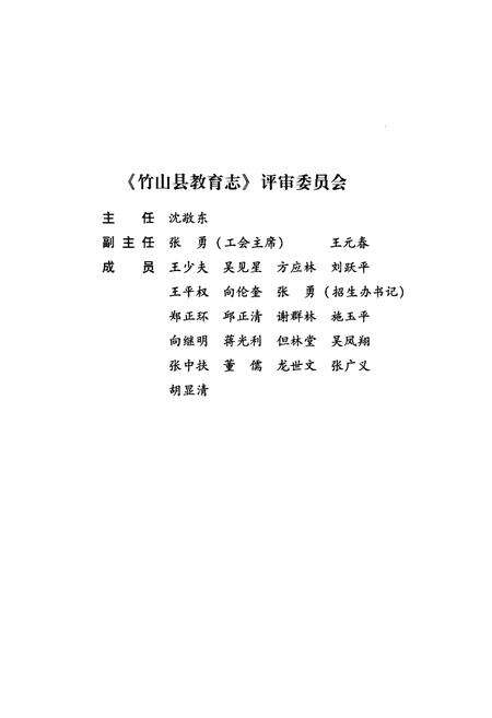 《竹山县教育志(1865-2005)》.pdf电子版_湖北省志预览图4