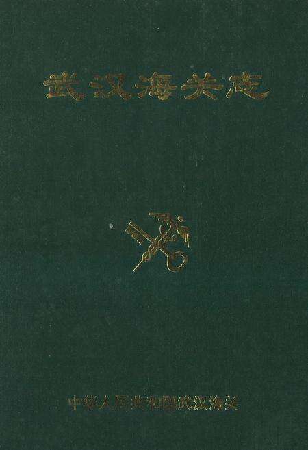 《武汉海关志》.pdf电子版_湖北省志缩略图